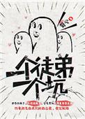 一个徒弟一个坑免费