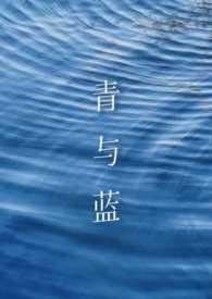 青和蓝的区别图片