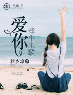 浮生未歇的下一句