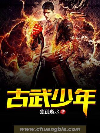 深山古武少年闯都市