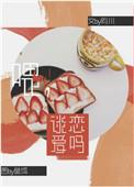 谈恋爱吗by