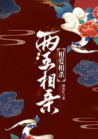 两王相亲(1v1 古言)百度