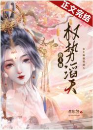公主和权臣的