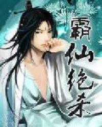 霸仙绝杀TXT全本