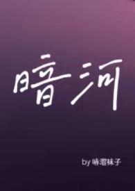 暗河by星之卡羽全文