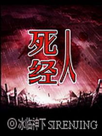 死人经顾慎为