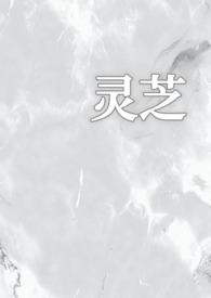 说一下灵芝