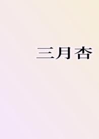 三月杏花开的图片