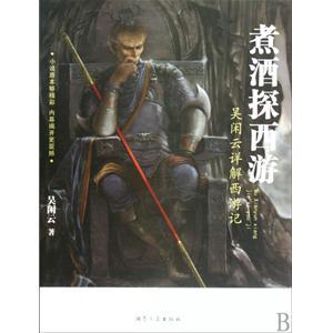 煮酒探西游 奇书网