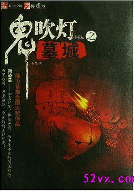 鬼吹灯同人之墓城epub