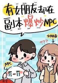 有女朋友却在副本爆炒npc 在线