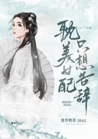 耽美女配只想告辞(np)-