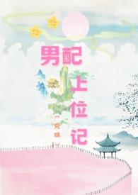 男配上位记(兄妹1V1) / 作者今天有雨