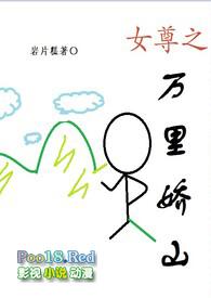 女尊之万里娇山完结