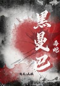 黑曼巴毒蛇游戏角色