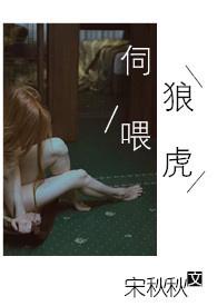 伺狼喂虎同类型