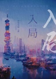 入局而定免费阅读