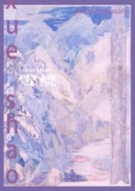 烧雪成春什么意思