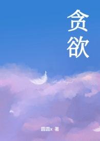 贪欲(np) 同人