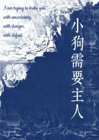 小狗需要主人(校园)staphylo简介