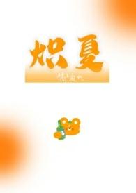 炽夏校园1v1夏知笔趣阁最新章节列表