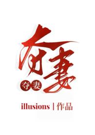 夺妻(小妈文学1v1h)