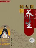 刘太医养生锅