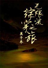 综漫无限穿梭作者小小人生