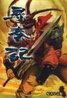 寻秦记在线观看