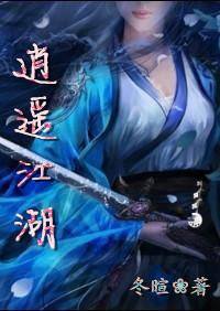 逍遥江湖路