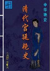 清朝宫廷秘史完整
