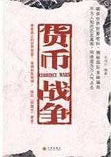 货币战争有声在线收听