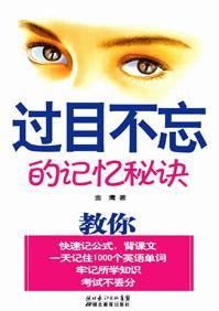 过目不忘记忆术
