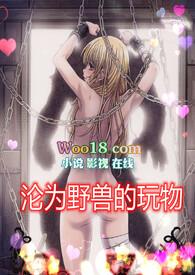 沦为野兽的玩物(高H 1v1)最新章节 - 其他