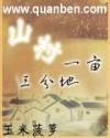 山村一亩三分地免费阅读