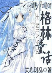HP之格林童话定制版番外篇笔趣阁