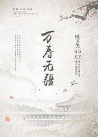 万寿无疆是哪个里的