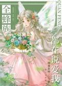 全蜂族都想采我密