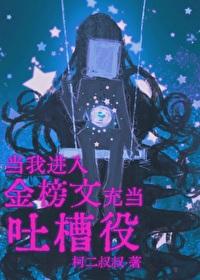 当我进入金榜文里充当吐槽役漫画