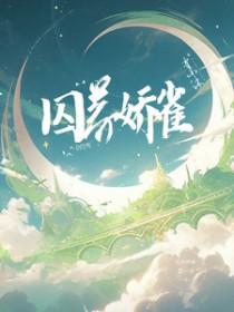 囚养娇雀by晚来归 笔趣阁