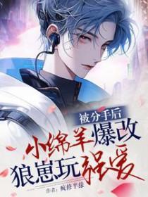 分手后我被小狼