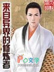 来自异界的你 txt