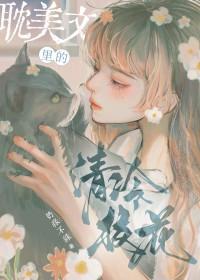 她是耽美文校花女配免费