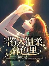 陷入温柔暮色里陷入你是什么意思