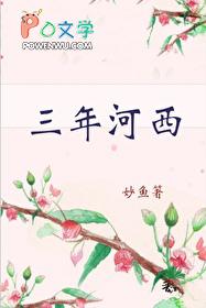 三年河西妙鱼番外