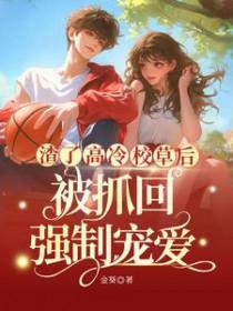 渣了清冷仙尊后