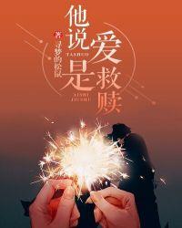 爱是救赎也是万丈深渊