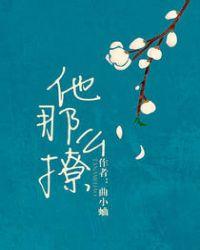 他那么撩曲小蛐