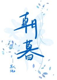 朝暮1v1古言笔趣阁