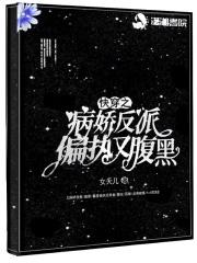 快穿病娇反派拯救计划